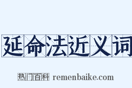 延命法近义词是什么意思的图片